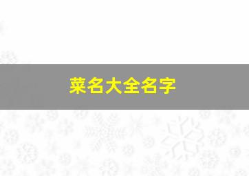 菜名大全名字