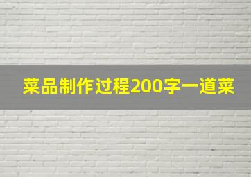 菜品制作过程200字一道菜