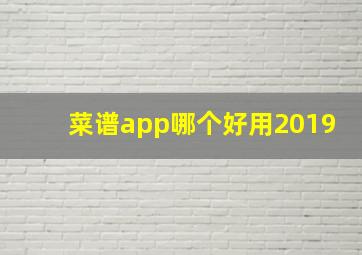 菜谱app哪个好用2019