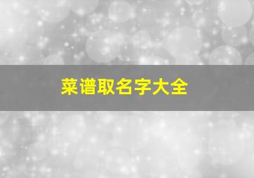 菜谱取名字大全