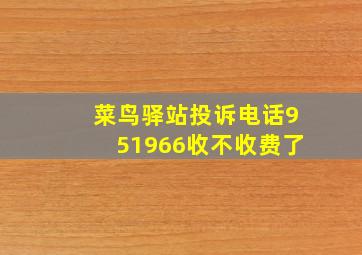 菜鸟驿站投诉电话951966收不收费了