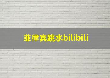 菲律宾跳水bilibili