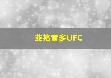 菲格雷多UFC