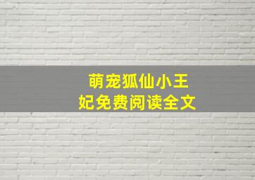 萌宠狐仙小王妃免费阅读全文