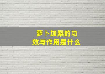 萝卜加梨的功效与作用是什么