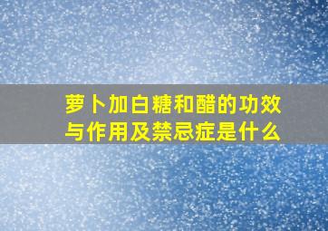 萝卜加白糖和醋的功效与作用及禁忌症是什么