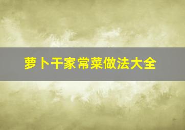 萝卜干家常菜做法大全