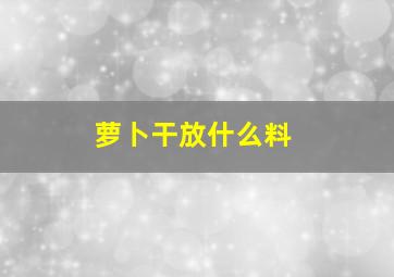 萝卜干放什么料