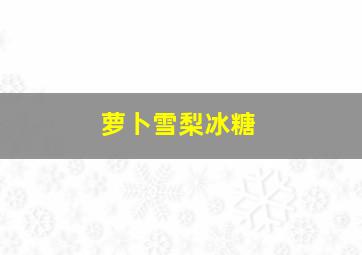 萝卜雪梨冰糖