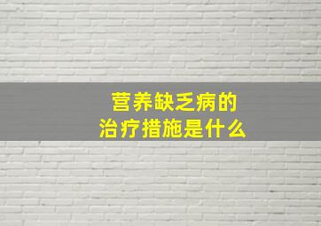 营养缺乏病的治疗措施是什么