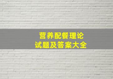 营养配餐理论试题及答案大全