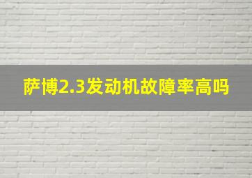 萨博2.3发动机故障率高吗