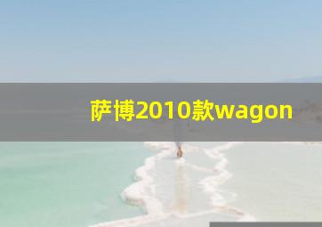 萨博2010款wagon