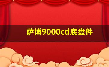 萨博9000cd底盘件