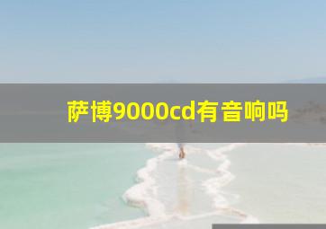 萨博9000cd有音响吗