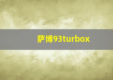 萨博93turbox