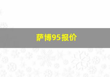 萨博95报价