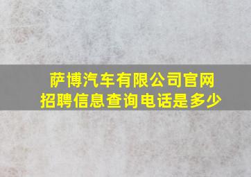 萨博汽车有限公司官网招聘信息查询电话是多少