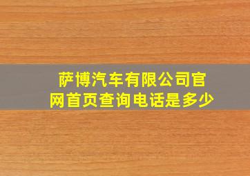 萨博汽车有限公司官网首页查询电话是多少