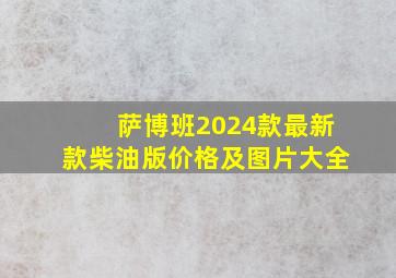 萨博班2024款最新款柴油版价格及图片大全