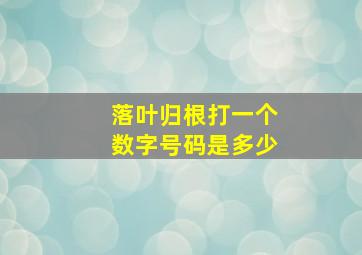 落叶归根打一个数字号码是多少