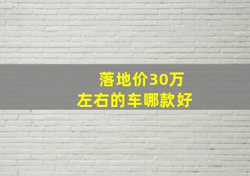 落地价30万左右的车哪款好