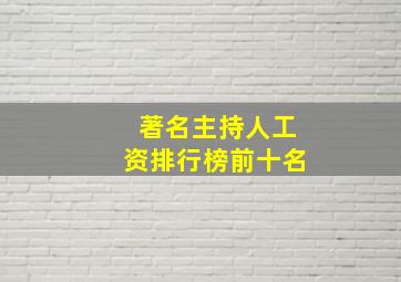 著名主持人工资排行榜前十名