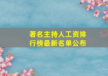 著名主持人工资排行榜最新名单公布