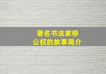 著名书法家柳公权的故事简介