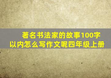 著名书法家的故事100字以内怎么写作文呢四年级上册