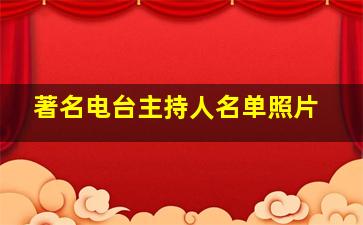 著名电台主持人名单照片