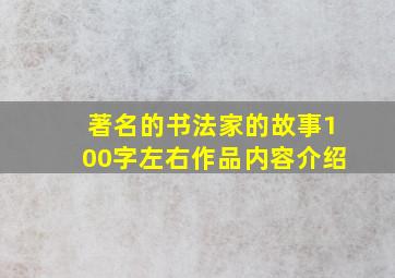 著名的书法家的故事100字左右作品内容介绍