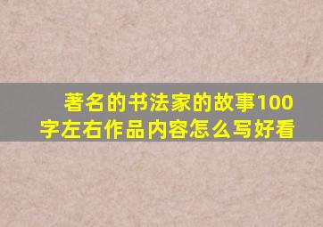 著名的书法家的故事100字左右作品内容怎么写好看