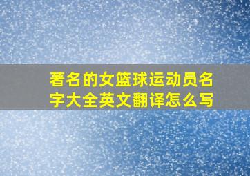 著名的女篮球运动员名字大全英文翻译怎么写