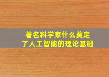 著名科学家什么奠定了人工智能的理论基础