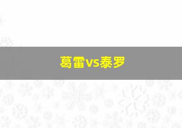 葛雷vs泰罗