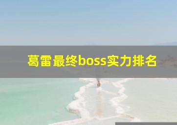 葛雷最终boss实力排名