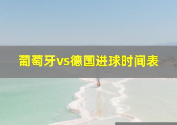 葡萄牙vs德国进球时间表