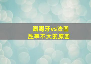 葡萄牙vs法国胜率不大的原因