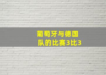 葡萄牙与德国队的比赛3比3