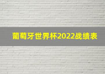 葡萄牙世界杯2022战绩表