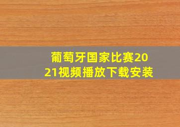 葡萄牙国家比赛2021视频播放下载安装