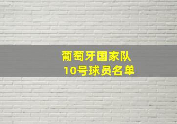 葡萄牙国家队10号球员名单