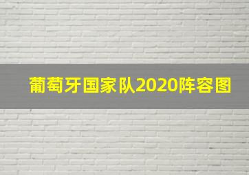 葡萄牙国家队2020阵容图