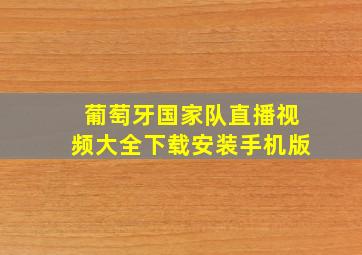 葡萄牙国家队直播视频大全下载安装手机版