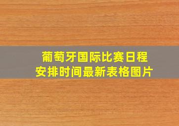 葡萄牙国际比赛日程安排时间最新表格图片