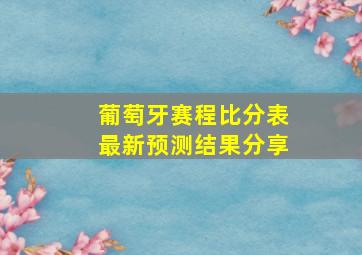 葡萄牙赛程比分表最新预测结果分享