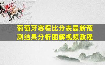 葡萄牙赛程比分表最新预测结果分析图解视频教程