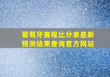 葡萄牙赛程比分表最新预测结果查询官方网站