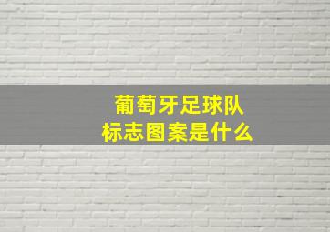 葡萄牙足球队标志图案是什么